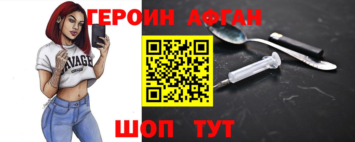 Героин Афган Черемхово